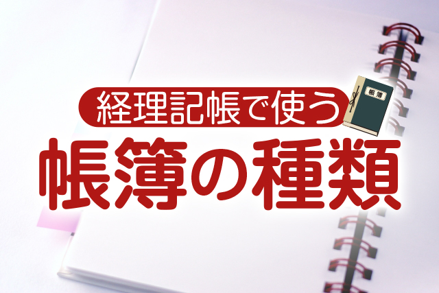 経理記帳で使う帳簿の種類