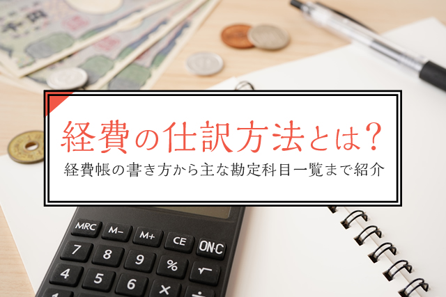 科目 一覧 勘定 経費の勘定科目一覧表