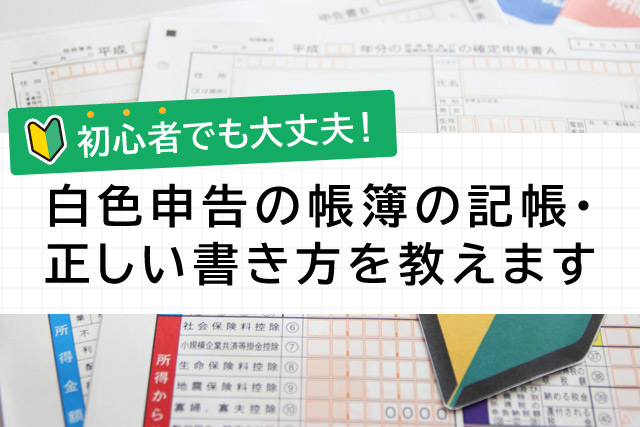 初心者でも大丈夫！白色申告の帳簿の記帳・正しい書き方を教えます